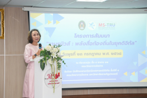 สาขาวิชานิเทศศาสตร์ดิจิทัล จัดสัมมนา วานรนิวส์ : พลังสื่อท้องถิ่นในยุคดิจิทัล
