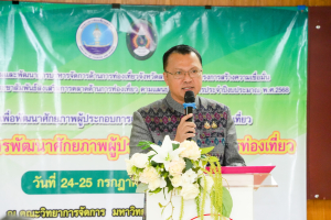 คณะวิทยาการจัดการ มรภ.เทพสตรี ร่วมกับ สนง.การท่องเที่ยวและกีฬา จ.ลพบุรี จัดอบรมหลักสูตรการพัฒนาศักยภาพผู้ประกอบการด้านการท่องเที่ยว หวังสร้างศักยภาพผู้ประกอบการด้านการท่องเที่ยวในการขับเคลื่อนเศรษฐกิจของจังหวัดลพบุรีให้เข้าสู่มาตรฐานด้านการท่องเที่ยวมากยิ่งขึ้น
