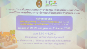 ศูนย์ภาษา จัดอบรมหลักสูตรพัฒนาทักษะภาษาอังกฤษเพื่อการทำงานในสำนักงาน