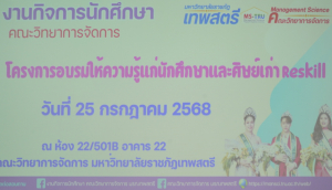 คณะวิทยาการจัดการ จัดอบรมให้ความรู้แก่นักศึกษาและศิษย์เก่า Reskill