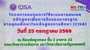 คณะวิทยาการจัดการจัดอบรมการใช้ระบบสารสนเทศหลักสูตรเพื่อการรับรองมาตรฐานการอุดมศึกษาในหลักสูตรการศึกษา (CISA)