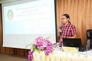 สำนักบริหารทรัพยากรมนุษย์ จัดอบรมเทคนิคการจัดทำผลงานเพื่อขอรับการประเมินเพื่อเข้าสู่ตำแหน่งที่สูงขึ้น