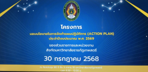 กองนโยบายและแผน จัดประชุมมอบนโยบายการจัดทำแผนปฏิบัติการ ประจำปีงบประมาณ พ.ศ. 2569