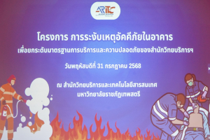 สำนักวิทยบริการฯ จัดอบรมระงับเหตุอัคคีภัยในอาคาร เพื่อยกระดับมาตรฐานการบริการและความปลอดภัยของสำนักวิทยบริการฯ