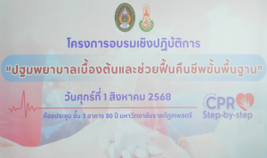กองพัฒนานักศึกษาจัดอบรมการปฐมพยาบาลเบื้องต้นและช่วยฟื้นคืนชีพขั้นพื้นฐาน