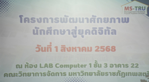 คณะวิทยาการจัดการจัดอบรมพัฒนาศักยภาพนักศึกษาสู่ยุคดิจิทัล