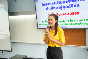 คณะวิทยาการจัดการจัดอบรมพัฒนาศักยภาพนักศึกษาสู่ยุคดิจิทัล