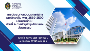 การประชุมทบทวนประกาศสภามหาวิทยาลัย พ.ศ. 2569 - 2570 นโยบายทั่วไป ด้านที่ 4 การทำนุบำรุงศิลปะและวัฒนธรรม