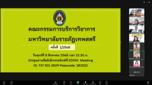 การประชุม คกก.บริการวิชาการ มรภ.เทพสตรี ครั้งที่ 1/68