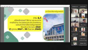 ผู้บริหาร มรภ.เทพสตรี พร้อมด้วยผู้เกี่ยวข้อง ร่วมการประชุมรับทราบหลักเกณฑ์ วิธีการและแนวทางการติดตาม ตรวจสอบฯ ปีงบประมาณ พ.ศ. 2568 จาก คกก.ติดตาม ตรวจสอบฯ