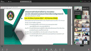 ผู้บริหาร มรภ.เทพสตรี พร้อมด้วยผู้เกี่ยวข้อง ร่วมการประชุมรับทราบหลักเกณฑ์ วิธีการและแนวทางการติดตาม ตรวจสอบฯ ปีงบประมาณ พ.ศ. 2568 จาก คกก.ติดตาม ตรวจสอบฯ