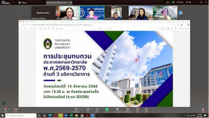 การประชุมทบทวนประกาศสภามหาวิทยาลัย พ.ศ. 2569 - 2570 นโยบายทั่วไป ด้านที่ 3 การบริการวิชาการ