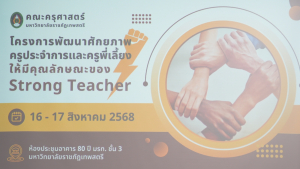 คณะครุศาสตร์ จัดโครงการพัฒนาศักยภาพครูประจำการและครูพี่เลี้ยงให้มีคุณลักษะของ Strong Teacher