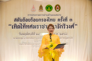 นักศึกษาคณะมนุษยศาสตร์ฯ เข้าร่วมการประกวดการอ่านทำนองเสนาะ รอบชิงชนะเลิศ “สดับถ้อยร้อยกรองไทย ครั้งที่ 3”