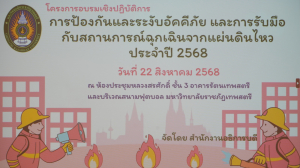 สนอ. มรภ.เทพสตรี จัดอบรมการป้องกันและระงับอัคคีภัย และการรับมือกับสถานการณ์ฉุกเฉินจากแผ่นดินไหว ประจำปี พ.ศ. 2568
