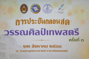 วิชาเอกภาษาไทย คณะมนุษยศาสตร์ฯ ร่วมกับภาคีเครือข่าย จัดประกวดประชันกลอนสด วรรณศิลป์เทพสตรี ครั้งที่ 3 ชิงถ้วยรัฐมนตรี อว.