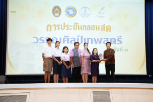 วิชาเอกภาษาไทย คณะมนุษยศาสตร์ฯ ร่วมกับภาคีเครือข่าย จัดประกวดประชันกลอนสด วรรณศิลป์เทพสตรี ครั้งที่ 3 ชิงถ้วยรัฐมนตรี อว.