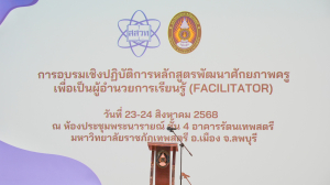 สสวท. ร่วมกับ มรภ.เทพสตรี จัดอบรมหลักสูตรพัฒนาศักยภาพครูเพื่อเป็นผู้อำนวยการเรียนรู้