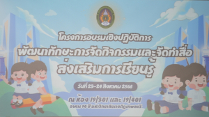 มรภ.เทพสตรี จัดอบรมพัฒนาทักษะการจัดกิจกรรมและจัดทำสื่อส่งเสริมการเรียนรู้