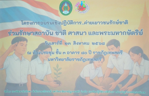 กองพัฒนานักศึกษา มรภ.เทพสตรี ร่วมกับ กองพันปฏิบัติการจิตวิทยา หน่วยบัญชาการสงครามพิเศษ จัดอบรมค่ายเยาวชนรักษ์ชาติ ร่วมรักษาสถาบัน ชาติ ศาสนา และพระมหากษัตริย์