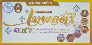 มหาวิทยาลัยราชภัฏเทพสตรี จัดแถลงข่าวงานมหกรรม 105 ปี “สร้างพลังท้องถิ่นสู่ความมั่นคง มั่งคั่ง และยั่งยืน” (The 105th Anniversary of TRU: Empower Local Communities for Security, Prosperity and Sustainability)