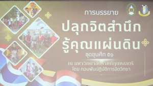 กองพัฒนานักศึกษา มรภ.เทพสตรี ร่วมกับ กองพันปฏิบัติการจิตวิทยา หน่วยบัญชาการสงครามพิเศษ จัดบรรยายปลุกจิตสำนึกรู้คุณแผ่นดิน ชุดขุนศึก 51
