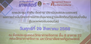 คณะวิทยาการจัดการจัดประชุมกำกับ ติดตาม ประเมินผลและเผยแพร่ผลการดำเนินงานโครงการยกระดับมาตรฐานผลิตภัณฑ์ชุมชนยั่งยืนสู่แพลตฟอร์มออนไลน์ ปีงบประมาณ พ.ศ. 2568