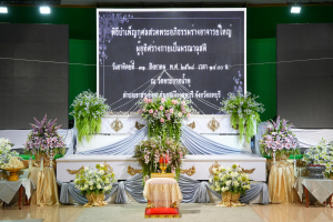 มรภ.เทพสตรี ร่วมพิธีบำเพ็ญกุศลและฌาปนกิจร่างอาจารย์ใหญ่