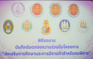 มรภ.เทพสตรี ร่วมพิธีลงนามความร่วมมือโครงการส่งเสริมการศึกษาและการมีงานทำสำหรับคนพิการ