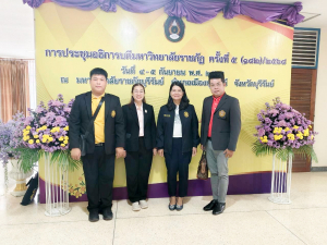 อธิการบดี มรภ.เทพสตรี พร้อมด้วยผู้บริหาร ร่วมการประชุมที่ประชุมอธิการบดีมหาวิทยาลัยราชภัฏ ครั้งที่ 5 (182)/2568