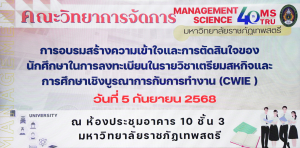 คณะวิทยาการจัดการจัดอบรมสร้างความเข้าใจและการตัดสินใจของนักศึกษาในการลงทะเบียนรายวิชาเตรียมสหกิจศึกษาฯ