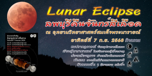 ศูนย์วิทยาศาสตร์ จัดกิจกรรมสังเกตปรากฏการณ์จันทรุปราคาเต็มดวง