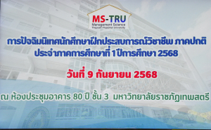 คณะวิทยาการจัดการจัดปัจฉิมนิเทศ นศ.ฝึกประสบการณ์วิชาชีพ ภาคปกติ ภาคการศึกษาที่ 1 ปีการศึกษา 2568
