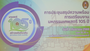 มรภ.เทพสตรี จัดประชุมสรุปความพร้อมการจัดงานมหกรรมเทพสตรี 105 ปี