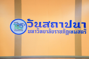 Day 1 : มรภ.เทพสตรี จัดงานมหกรรมเทพสตรี 105 ปี “สร้างพลังท้องถิ่นสู่ความมั่นคง มั่งคั่ง และยั่งยืน” (The 105th Anniversary of TRU: Empower Local Communities for Security, Prosperity and Sustainability)