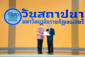 Day 1 : มรภ.เทพสตรี จัดงานมหกรรมเทพสตรี 105 ปี “สร้างพลังท้องถิ่นสู่ความมั่นคง มั่งคั่ง และยั่งยืน” (The 105th Anniversary of TRU: Empower Local Communities for Security, Prosperity and Sustainability)