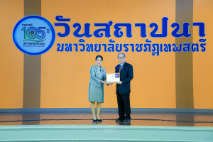 Day 1 : มรภ.เทพสตรี จัดงานมหกรรมเทพสตรี 105 ปี “สร้างพลังท้องถิ่นสู่ความมั่นคง มั่งคั่ง และยั่งยืน” (The 105th Anniversary of TRU: Empower Local Communities for Security, Prosperity and Sustainability)