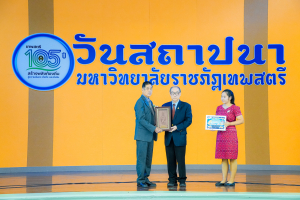 Day 1 : มรภ.เทพสตรี จัดงานมหกรรมเทพสตรี 105 ปี “สร้างพลังท้องถิ่นสู่ความมั่นคง มั่งคั่ง และยั่งยืน” (The 105th Anniversary of TRU: Empower Local Communities for Security, Prosperity and Sustainability)