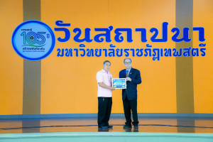 Day 1 : มรภ.เทพสตรี จัดงานมหกรรมเทพสตรี 105 ปี “สร้างพลังท้องถิ่นสู่ความมั่นคง มั่งคั่ง และยั่งยืน” (The 105th Anniversary of TRU: Empower Local Communities for Security, Prosperity and Sustainability)