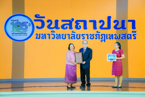 Day 1 : มรภ.เทพสตรี จัดงานมหกรรมเทพสตรี 105 ปี “สร้างพลังท้องถิ่นสู่ความมั่นคง มั่งคั่ง และยั่งยืน” (The 105th Anniversary of TRU: Empower Local Communities for Security, Prosperity and Sustainability)