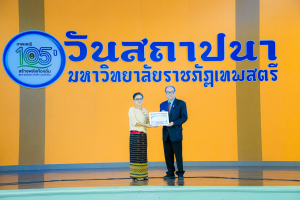 Day 1 : มรภ.เทพสตรี จัดงานมหกรรมเทพสตรี 105 ปี “สร้างพลังท้องถิ่นสู่ความมั่นคง มั่งคั่ง และยั่งยืน” (The 105th Anniversary of TRU: Empower Local Communities for Security, Prosperity and Sustainability)