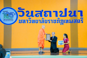 Day 1 : มรภ.เทพสตรี จัดงานมหกรรมเทพสตรี 105 ปี “สร้างพลังท้องถิ่นสู่ความมั่นคง มั่งคั่ง และยั่งยืน” (The 105th Anniversary of TRU: Empower Local Communities for Security, Prosperity and Sustainability)