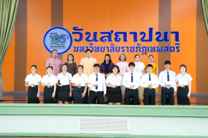 Day 1 : มรภ.เทพสตรี จัดงานมหกรรมเทพสตรี 105 ปี “สร้างพลังท้องถิ่นสู่ความมั่นคง มั่งคั่ง และยั่งยืน” (The 105th Anniversary of TRU: Empower Local Communities for Security, Prosperity and Sustainability)