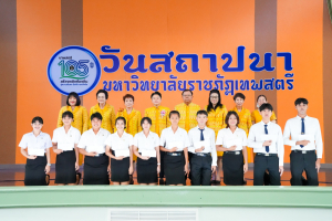 Day 1 : มรภ.เทพสตรี จัดงานมหกรรมเทพสตรี 105 ปี “สร้างพลังท้องถิ่นสู่ความมั่นคง มั่งคั่ง และยั่งยืน” (The 105th Anniversary of TRU: Empower Local Communities for Security, Prosperity and Sustainability)