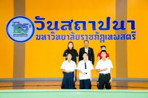 Day 1 : มรภ.เทพสตรี จัดงานมหกรรมเทพสตรี 105 ปี “สร้างพลังท้องถิ่นสู่ความมั่นคง มั่งคั่ง และยั่งยืน” (The 105th Anniversary of TRU: Empower Local Communities for Security, Prosperity and Sustainability)