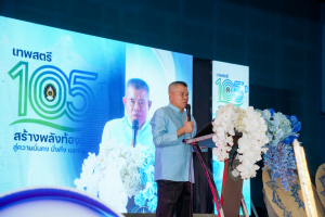 มรภ.เทพสตรี จัดงานมหกรรมเทพสตรี 105 ปี “สร้างพลังท้องถิ่นสู่ความมั่นคง มั่งคั่ง และยั่งยืน” (The 105th Anniversary of TRU: Empower Local Communities for Security, Prosperity and Sustainability)