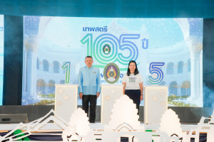 มรภ.เทพสตรี จัดงานมหกรรมเทพสตรี 105 ปี “สร้างพลังท้องถิ่นสู่ความมั่นคง มั่งคั่ง และยั่งยืน” (The 105th Anniversary of TRU: Empower Local Communities for Security, Prosperity and Sustainability)