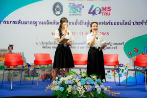 มรภ.เทพสตรี จัดงานมหกรรมเทพสตรี 105 ปี “สร้างพลังท้องถิ่นสู่ความมั่นคง มั่งคั่ง และยั่งยืน” (The 105th Anniversary of TRU: Empower Local Communities for Security, Prosperity and Sustainability)