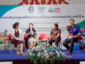 มรภ.เทพสตรี จัดงานมหกรรมเทพสตรี 105 ปี “สร้างพลังท้องถิ่นสู่ความมั่นคง มั่งคั่ง และยั่งยืน” (The 105th Anniversary of TRU: Empower Local Communities for Security, Prosperity and Sustainability)