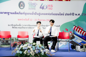 มรภ.เทพสตรี จัดงานมหกรรมเทพสตรี 105 ปี “สร้างพลังท้องถิ่นสู่ความมั่นคง มั่งคั่ง และยั่งยืน” (The 105th Anniversary of TRU: Empower Local Communities for Security, Prosperity and Sustainability)